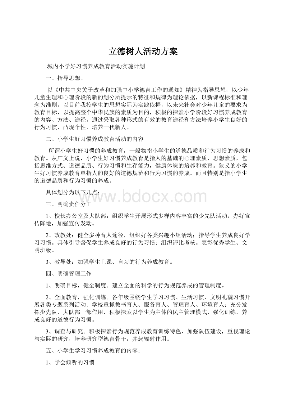 立德树人活动方案Word格式文档下载.docx