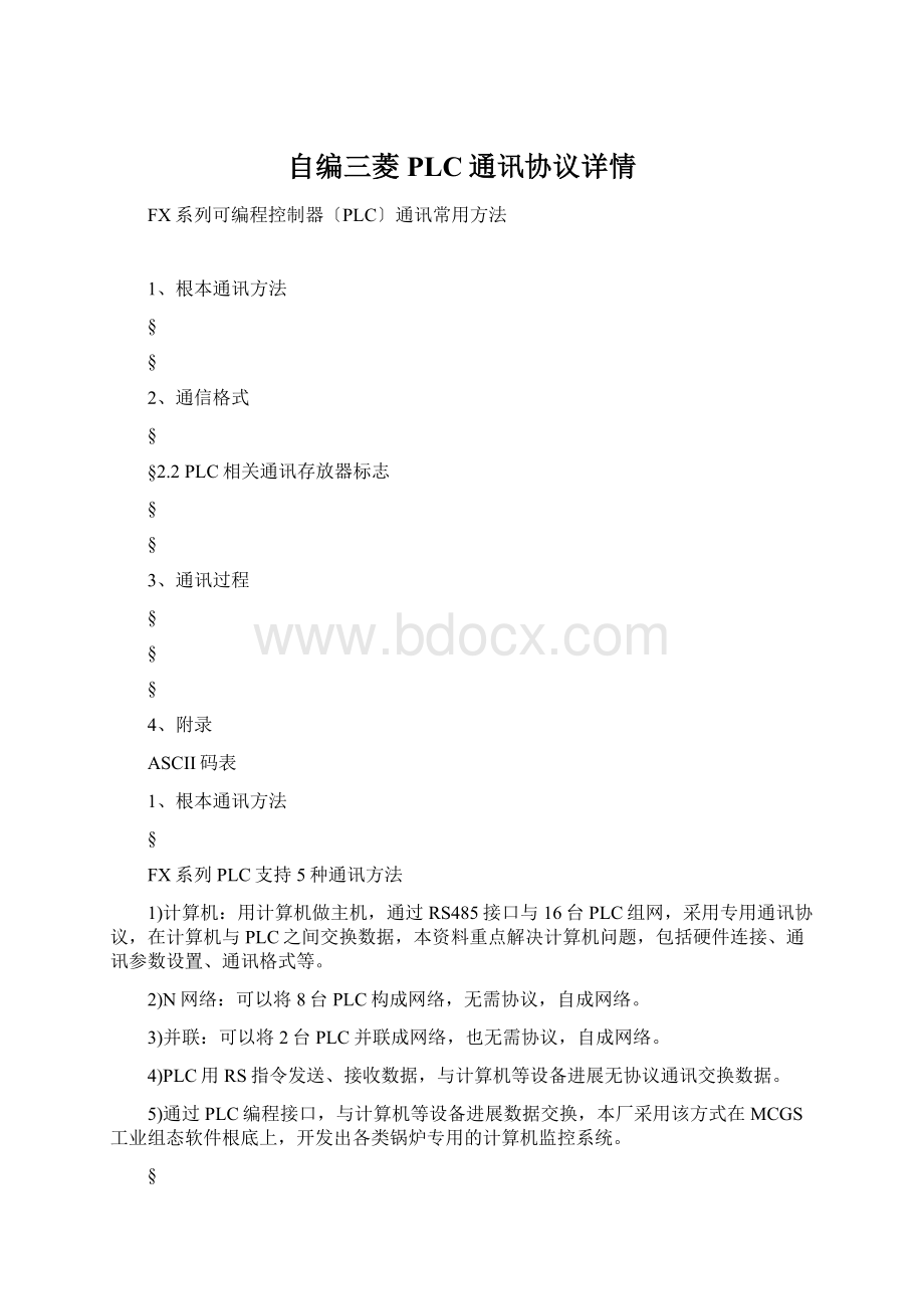 自编三菱PLC通讯协议详情.docx_第1页