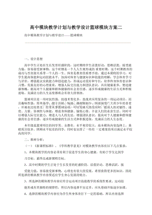 高中模块教学计划与教学设计篮球模块方案二Word下载.docx