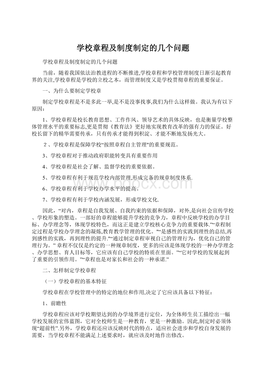 学校章程及制度制定的几个问题.docx