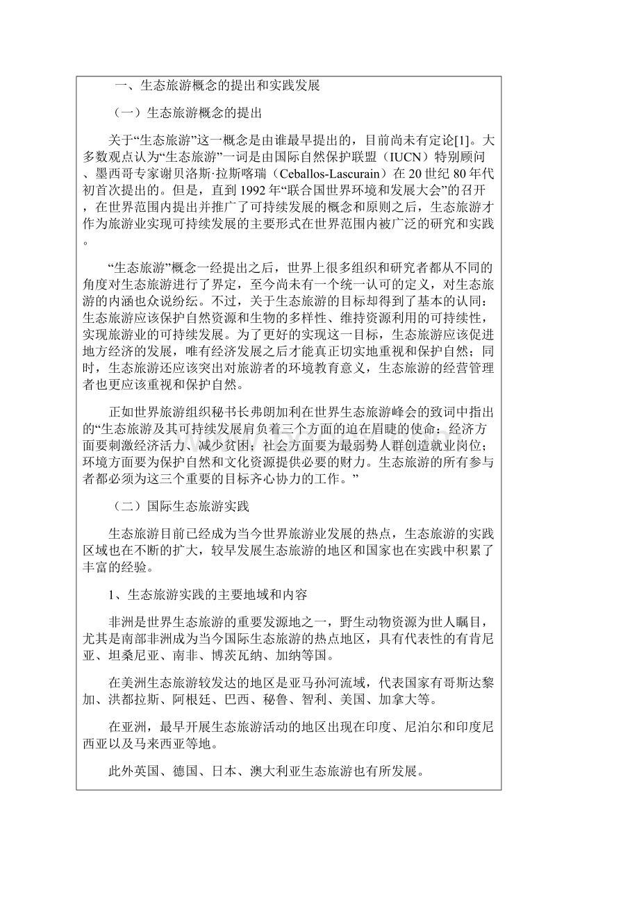 我国生态旅游发展的现状问题与建议文档格式.docx_第2页