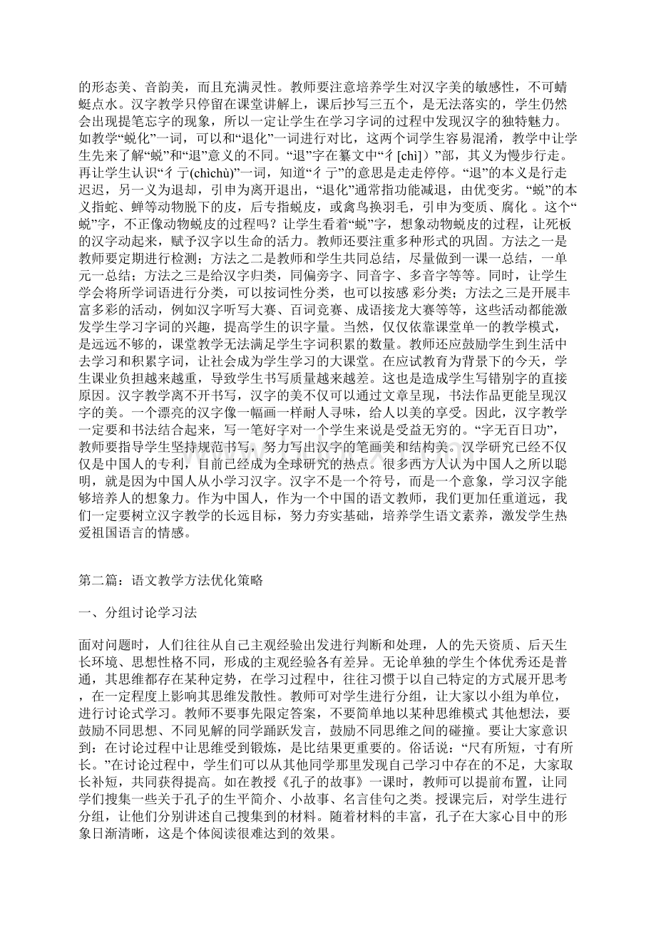 语文教学方法论文6篇语文论文教育论文Word文件下载.docx_第2页