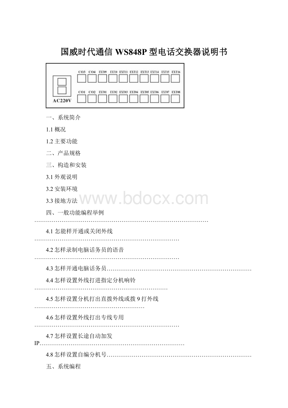 国威时代通信WS848P型电话交换器说明书Word文档下载推荐.docx_第1页