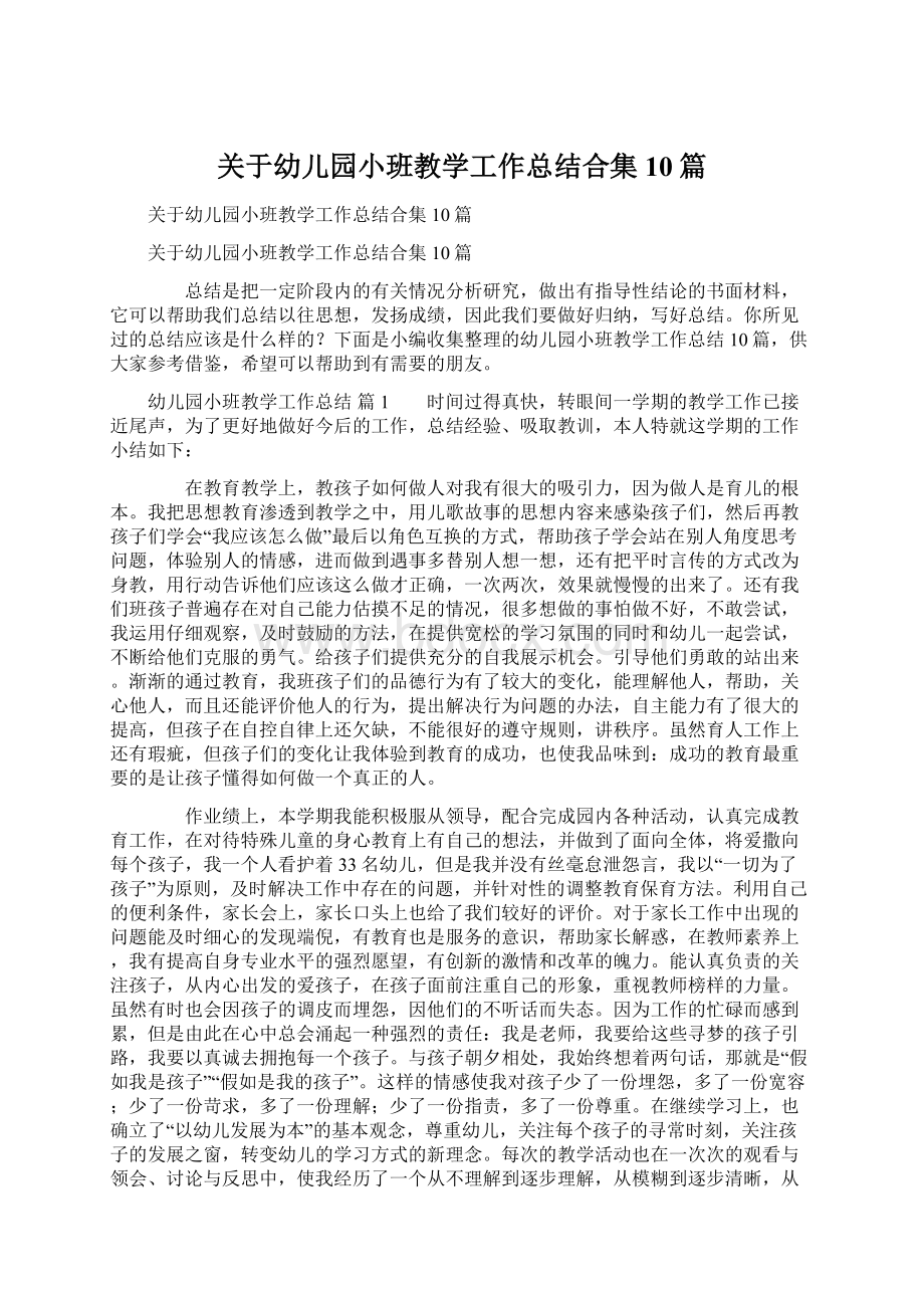 关于幼儿园小班教学工作总结合集10篇.docx