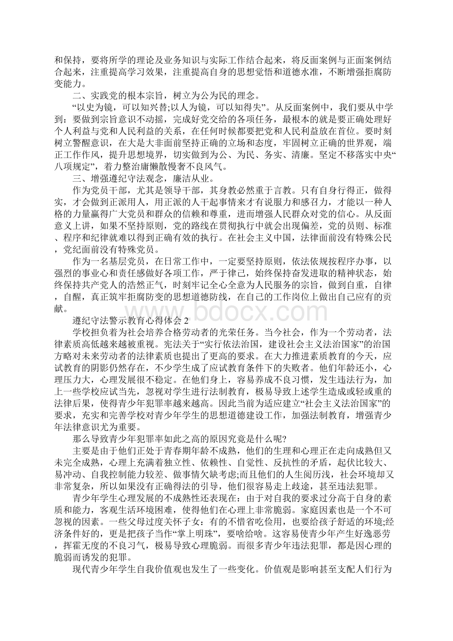 遵纪守法警示教育心得体会精选范文5篇Word文档下载推荐.docx_第2页