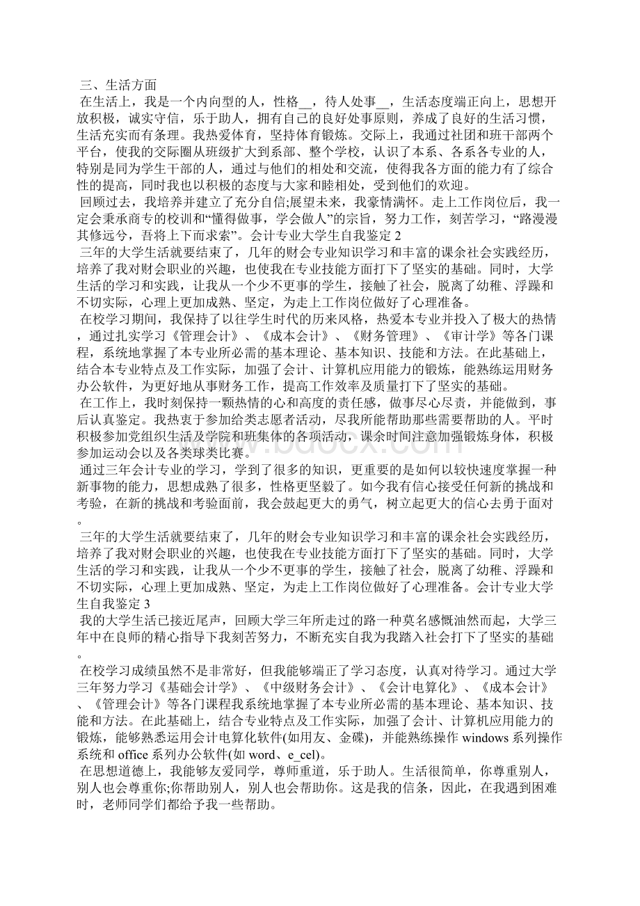 会计专业大学生自我鉴定总结600字以上.docx_第2页