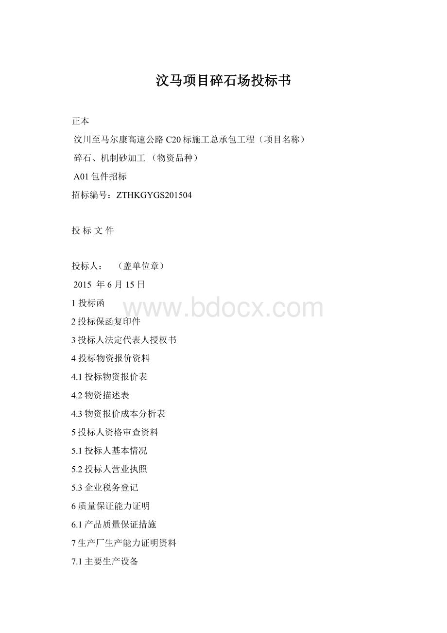 汶马项目碎石场投标书Word格式文档下载.docx_第1页