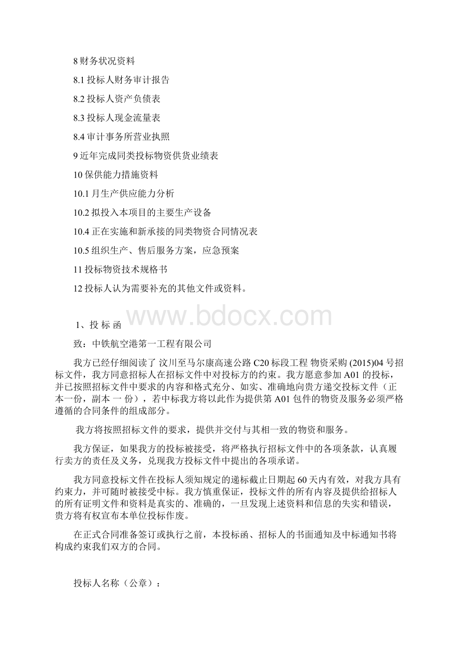 汶马项目碎石场投标书Word格式文档下载.docx_第2页