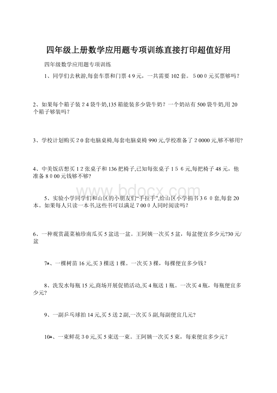 四年级上册数学应用题专项训练直接打印超值好用.docx_第1页