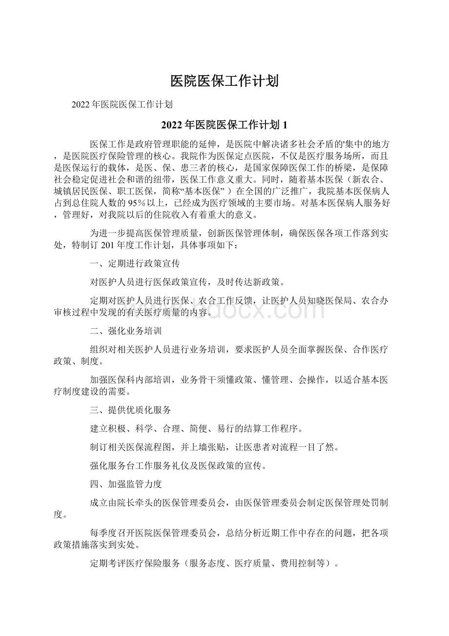 医院医保工作计划.docx