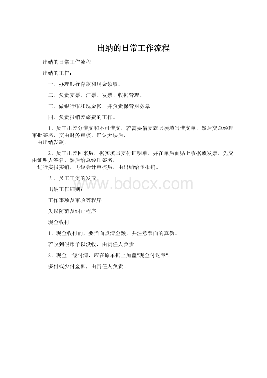 出纳的日常工作流程.docx