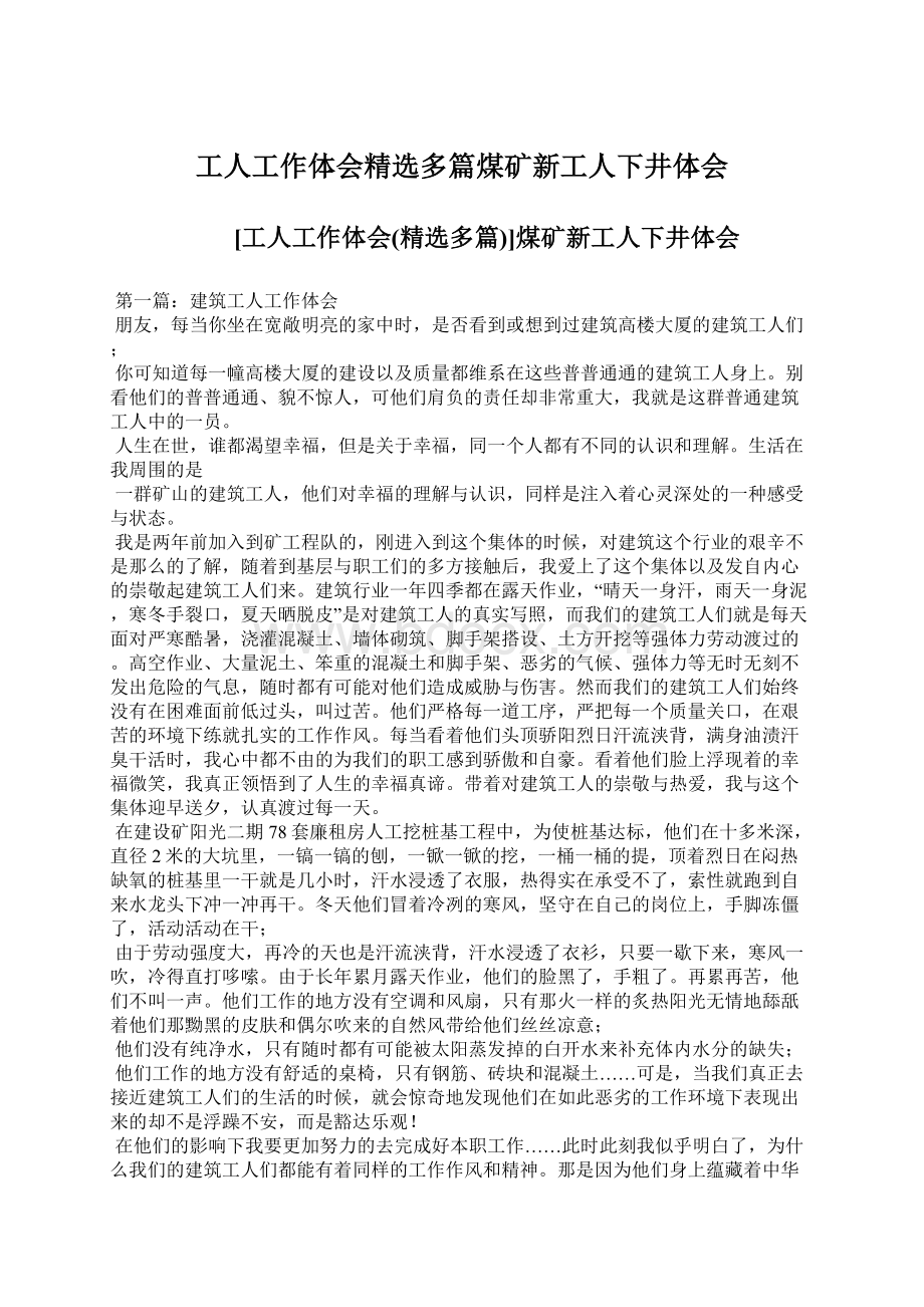 工人工作体会精选多篇煤矿新工人下井体会.docx