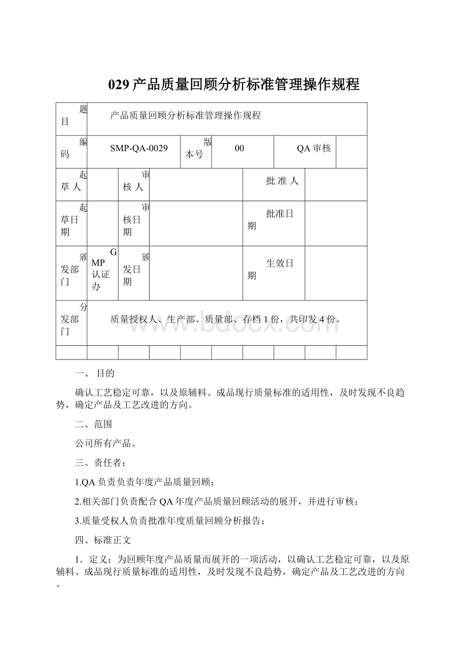 029产品质量回顾分析标准管理操作规程.docx_第1页