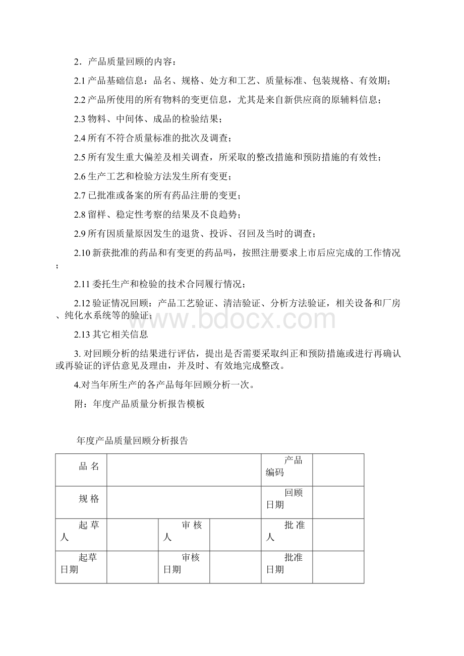 029产品质量回顾分析标准管理操作规程.docx_第2页