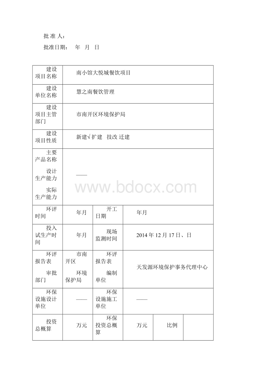 南小馆天津大悦城餐饮项目Word格式.docx_第2页