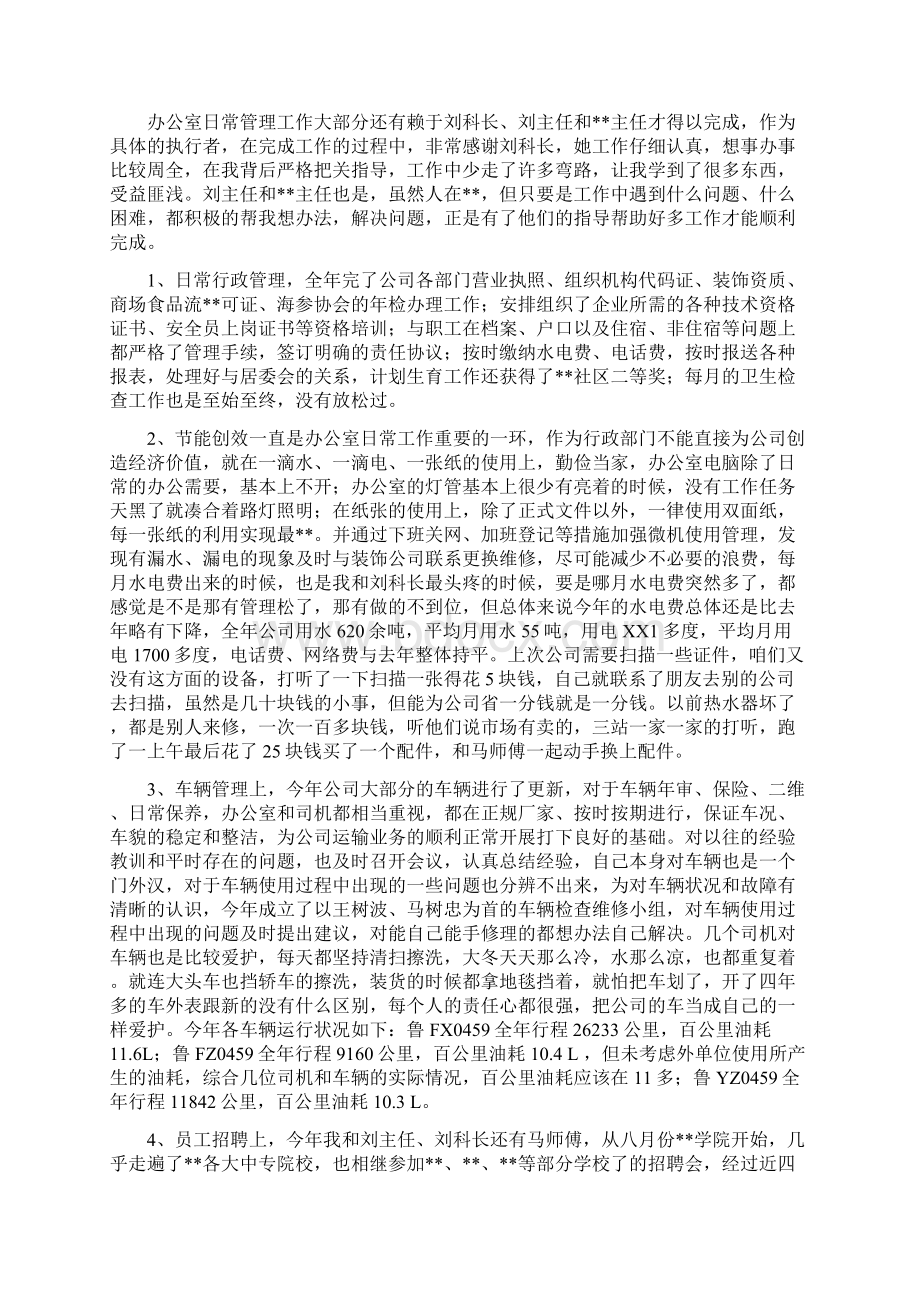 办公室人员年终述职报告与办公室人员考察提拨年终总结汇编文档格式.docx_第2页