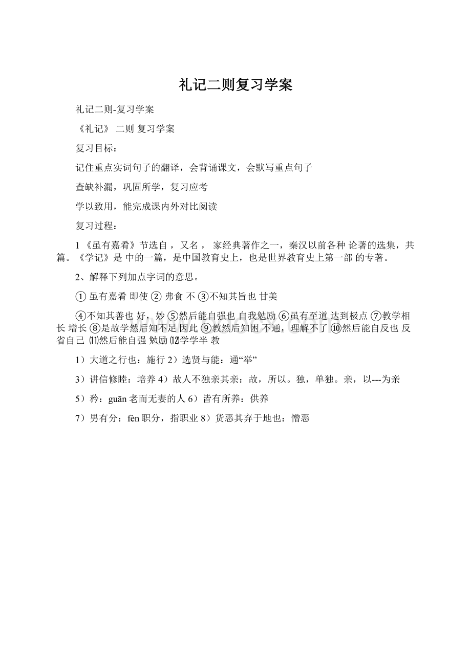 礼记二则复习学案.docx