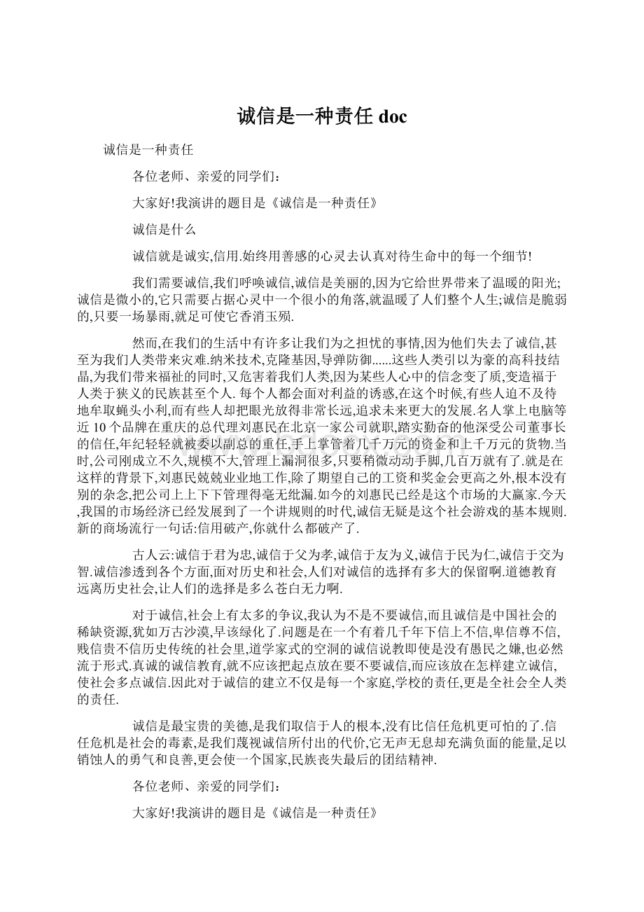 诚信是一种责任docWord格式文档下载.docx