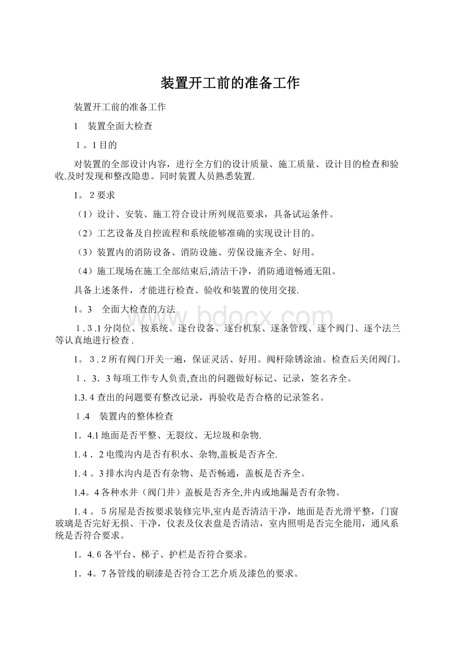 装置开工前的准备工作Word文件下载.docx_第1页