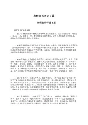 寒假家长评语4篇Word文档格式.docx