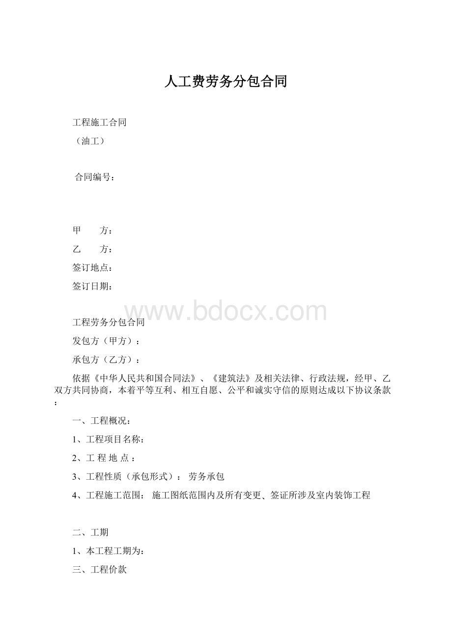 人工费劳务分包合同.docx