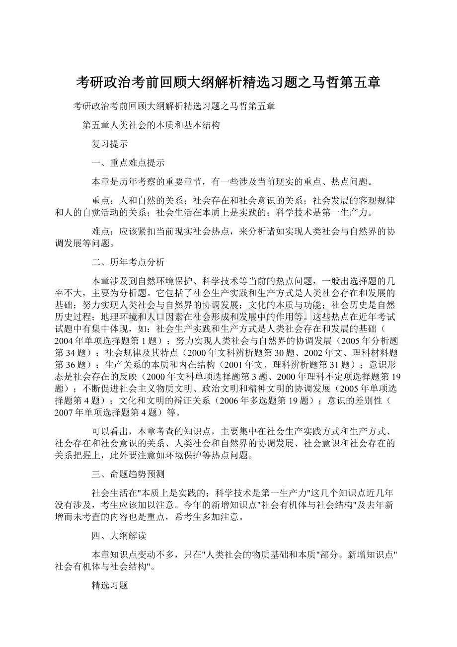 考研政治考前回顾大纲解析精选习题之马哲第五章.docx