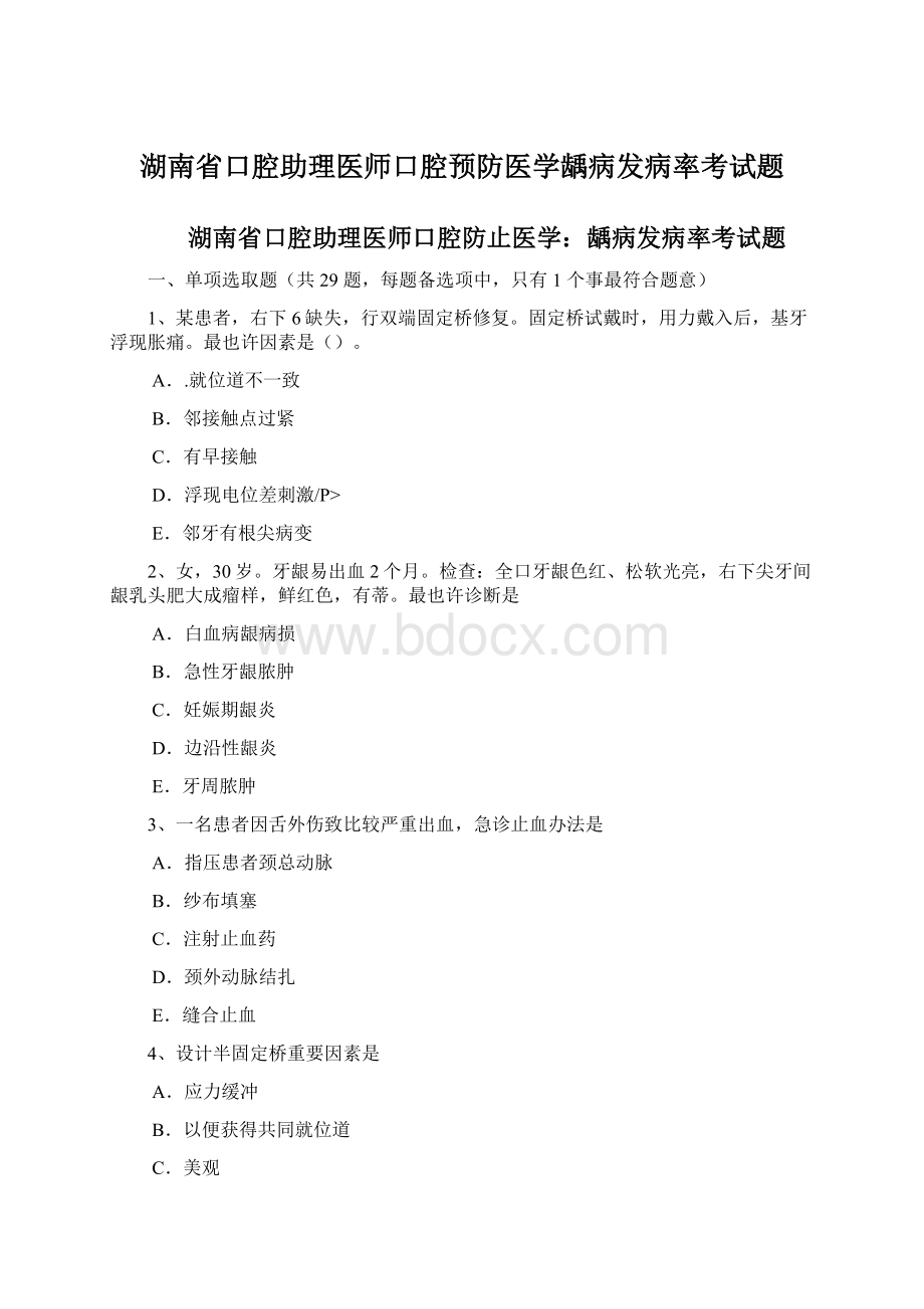 湖南省口腔助理医师口腔预防医学龋病发病率考试题.docx_第1页