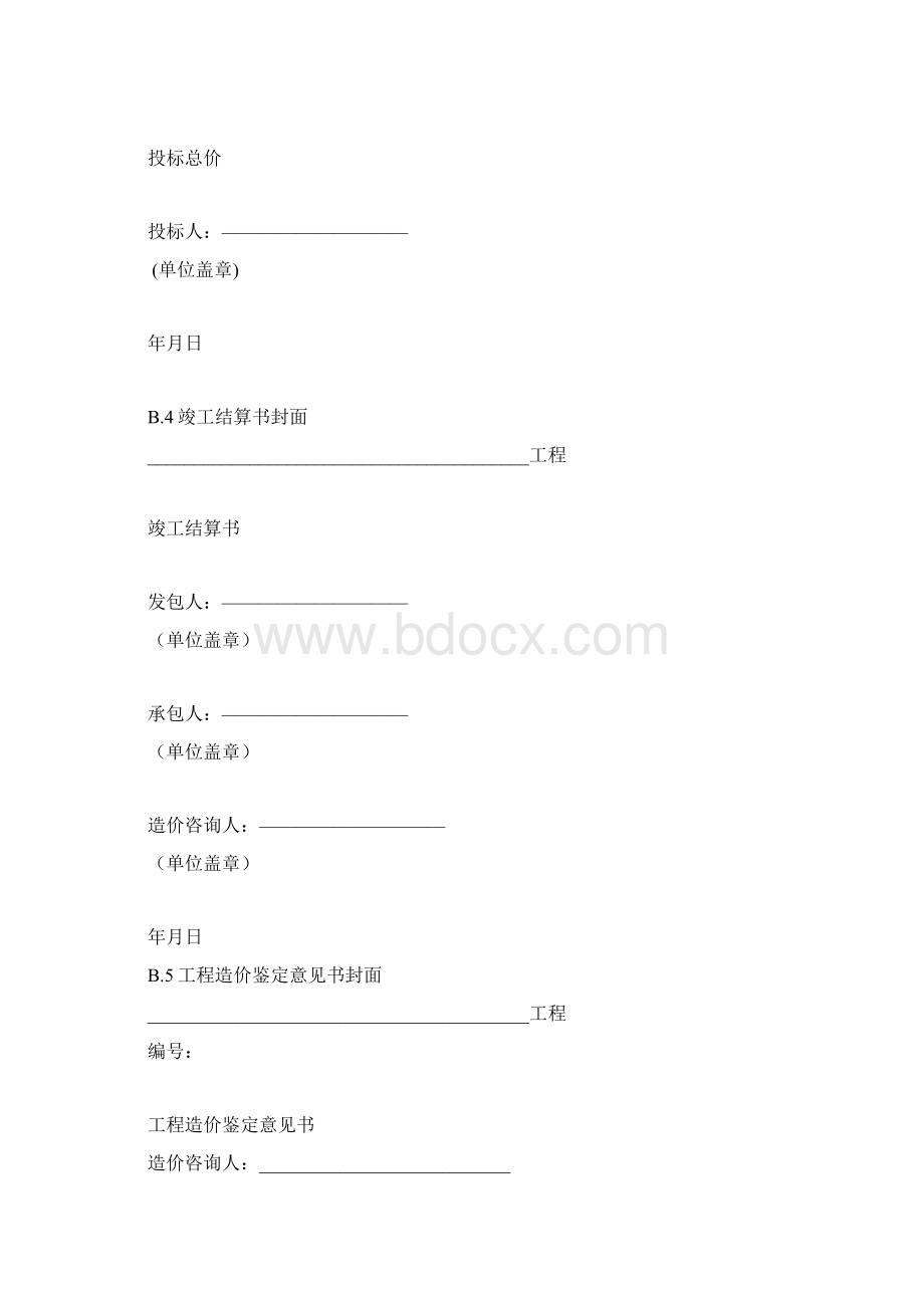 GB版建筑工程计价文件表格模板.docx_第2页