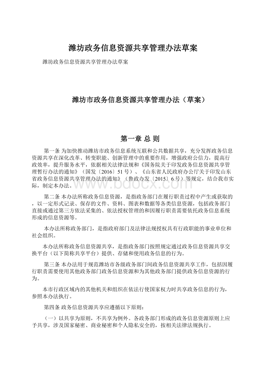 潍坊政务信息资源共享管理办法草案.docx_第1页