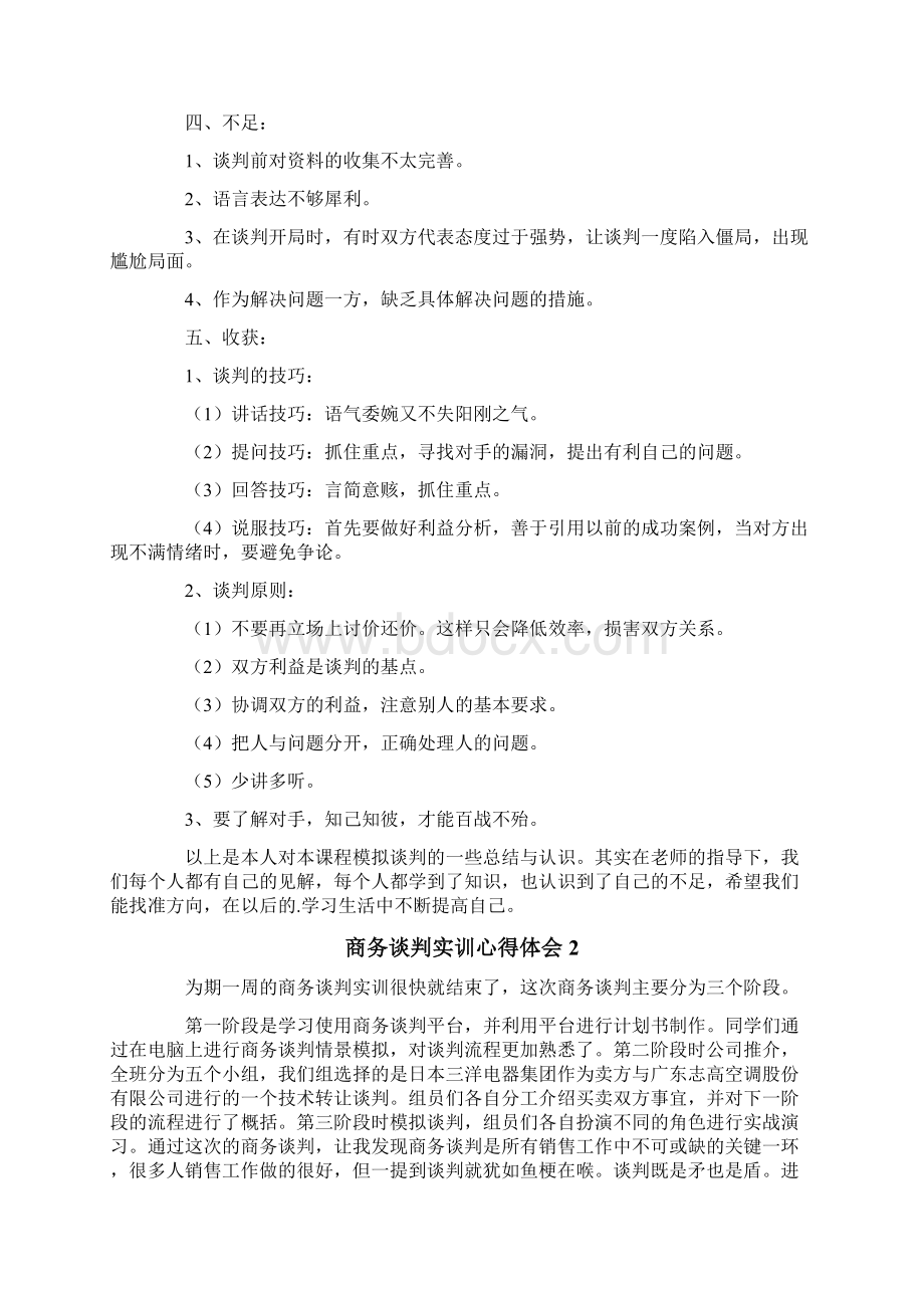 商务谈判实训心得体会8篇.docx_第2页