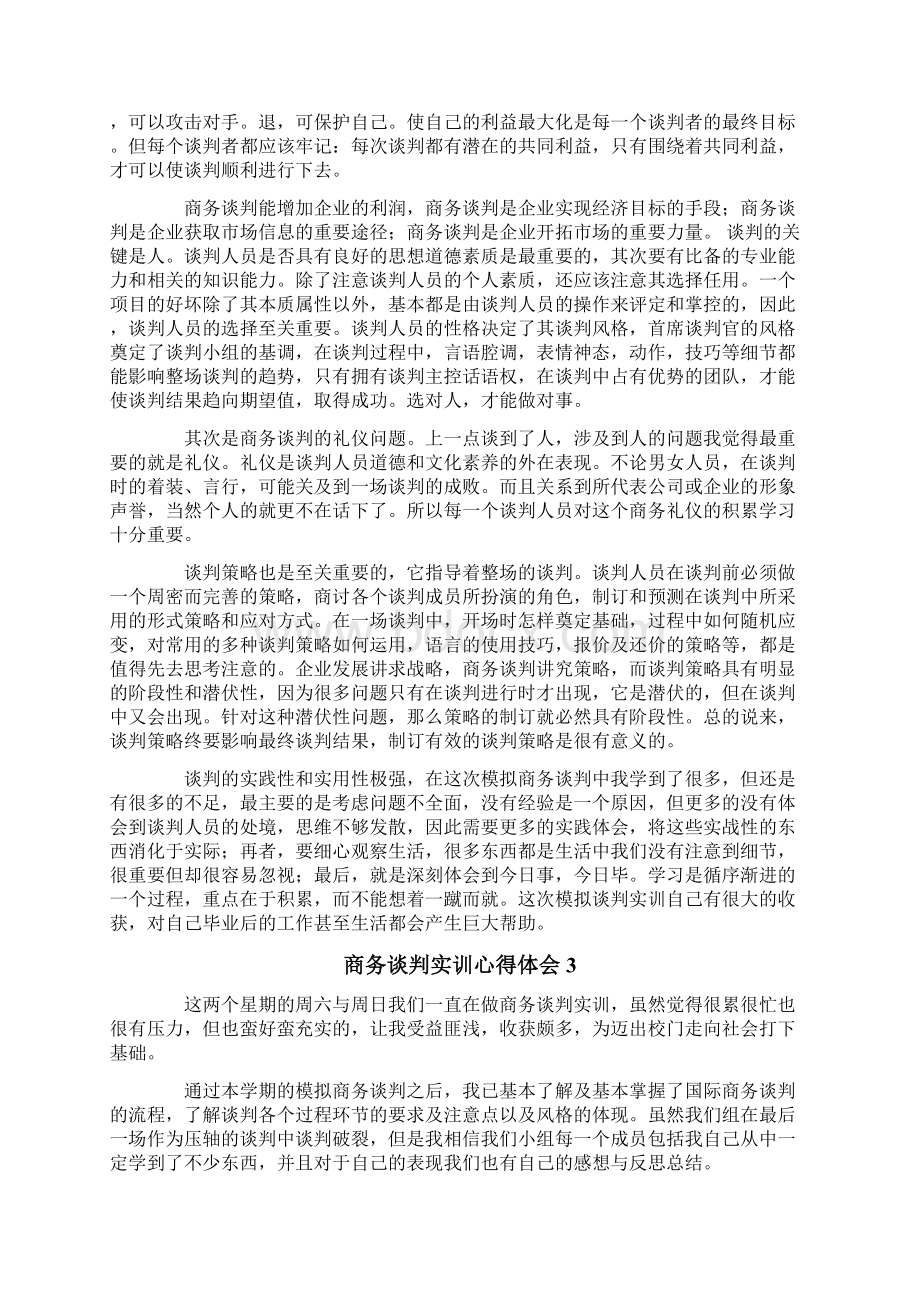 商务谈判实训心得体会8篇.docx_第3页