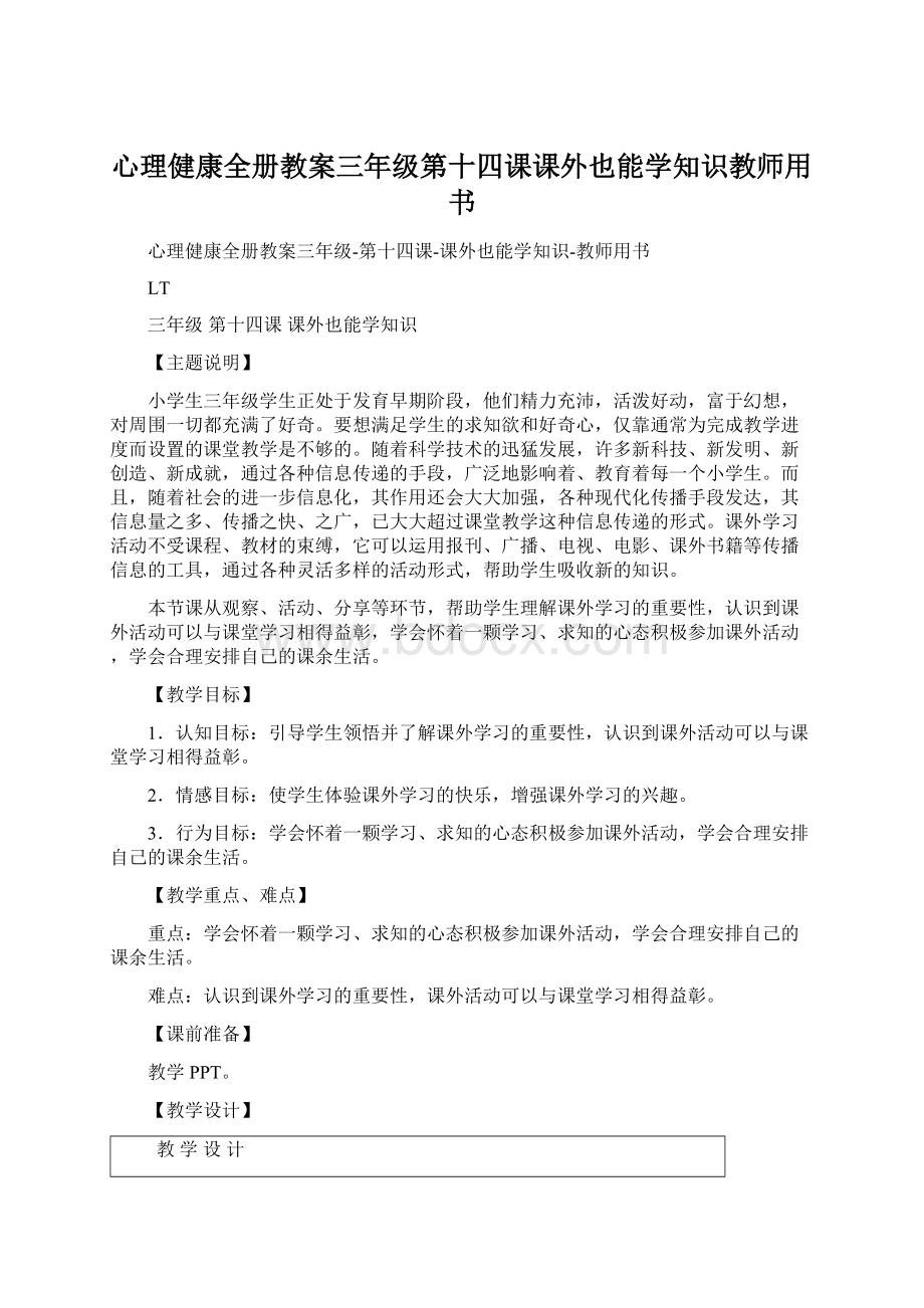 心理健康全册教案三年级第十四课课外也能学知识教师用书.docx_第1页