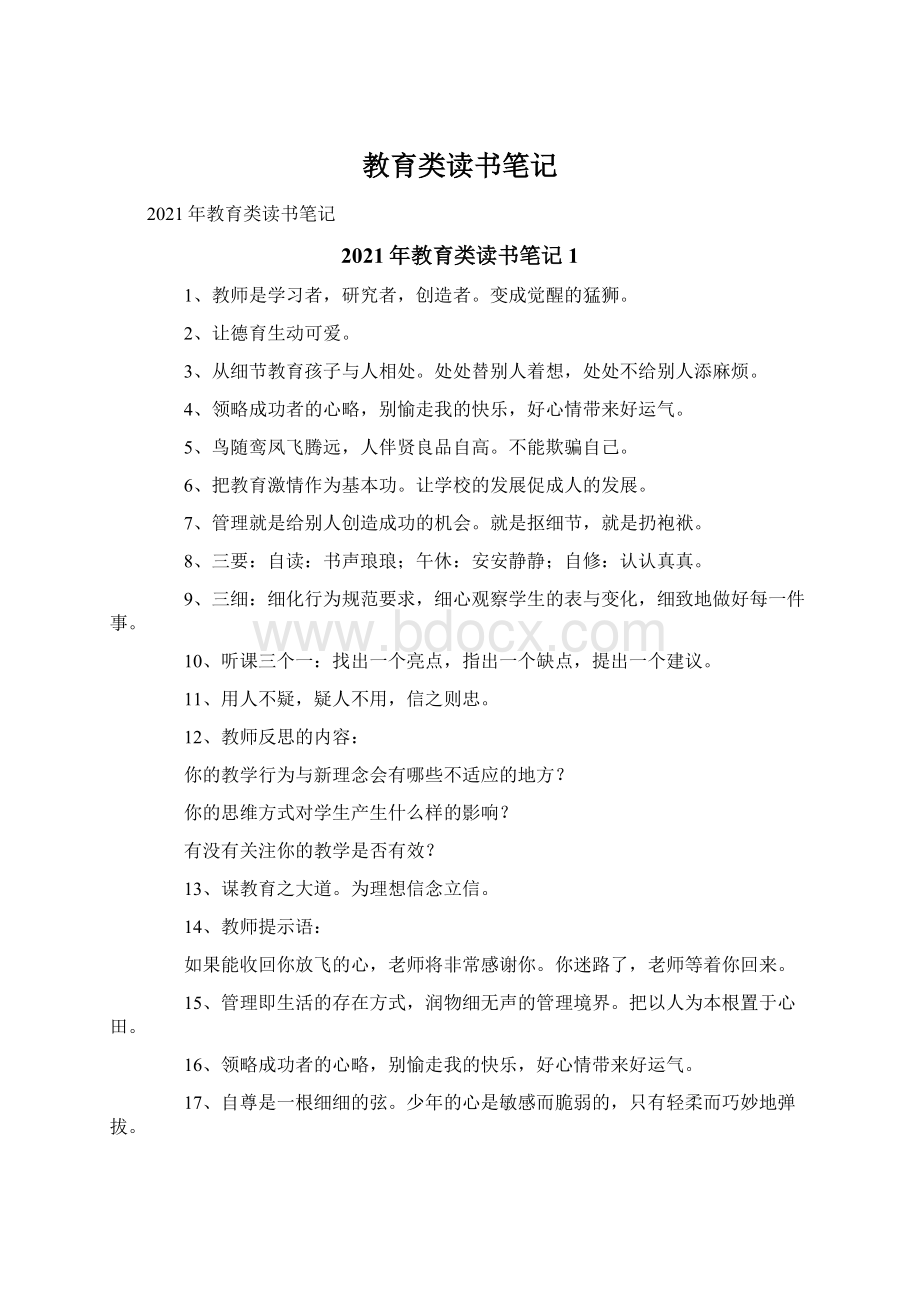 教育类读书笔记Word文档格式.docx_第1页