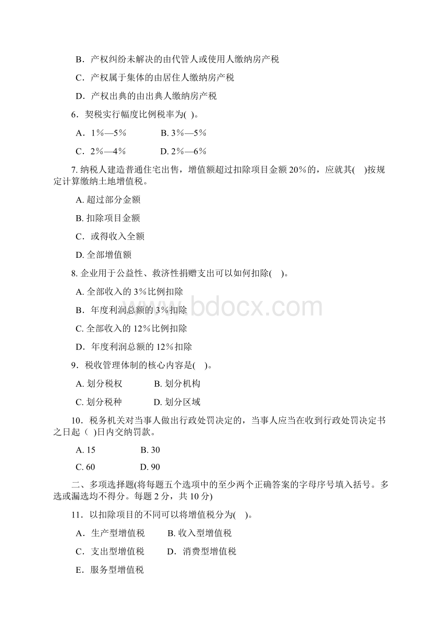 电大纳税基础与实务《税收基础》期末试题.docx_第2页