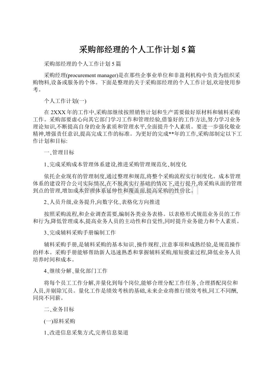 采购部经理的个人工作计划5篇.docx_第1页