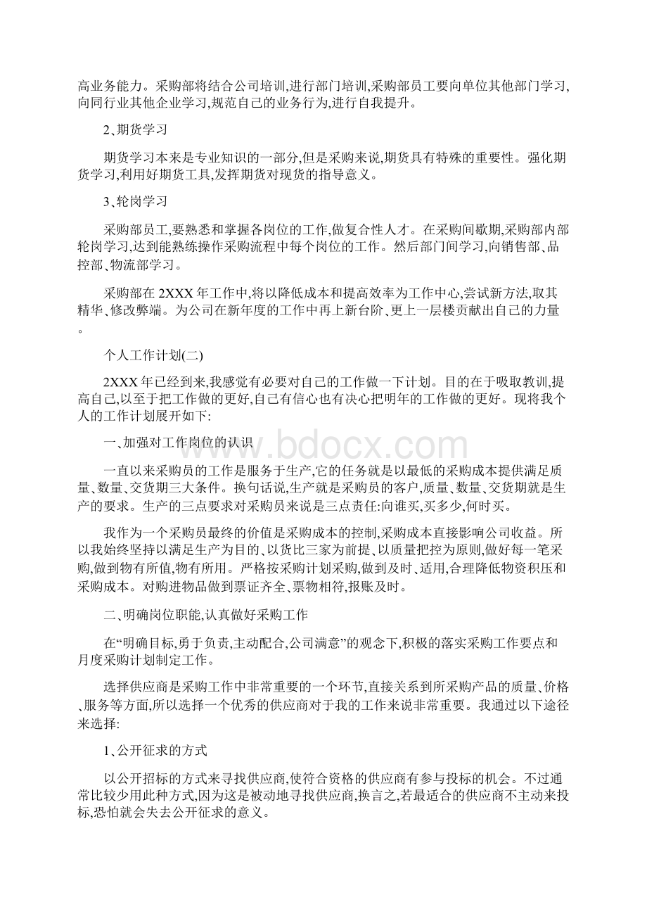 采购部经理的个人工作计划5篇.docx_第3页