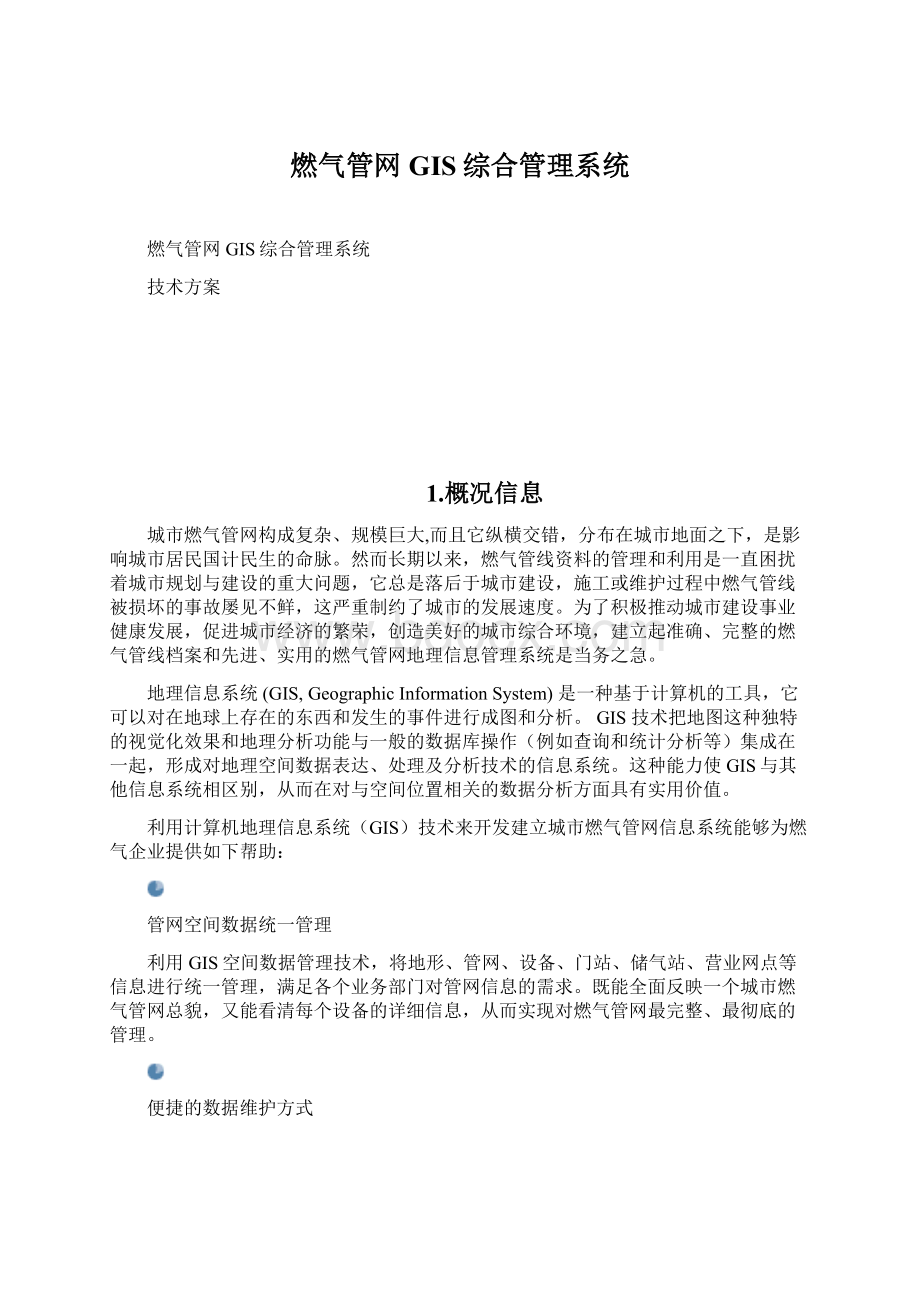 燃气管网GIS综合管理系统Word文件下载.docx