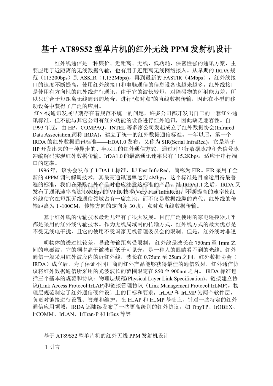 基于AT89S52型单片机的红外无线PPM发射机设计.docx_第1页