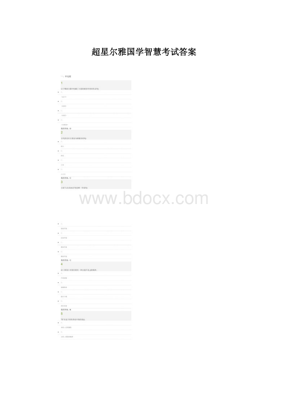 超星尔雅国学智慧考试答案Word文档格式.docx