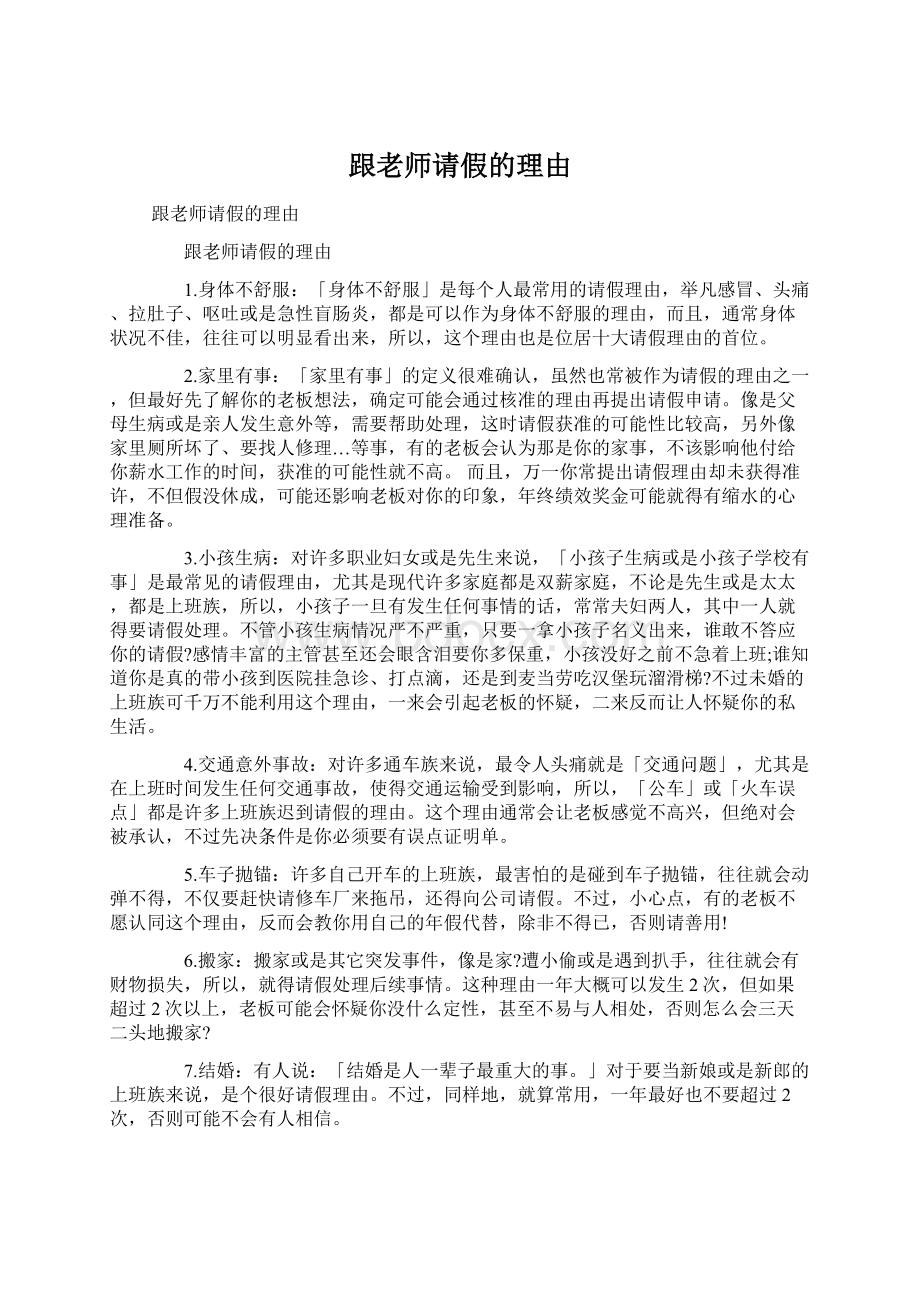 跟老师请假的理由Word格式.docx