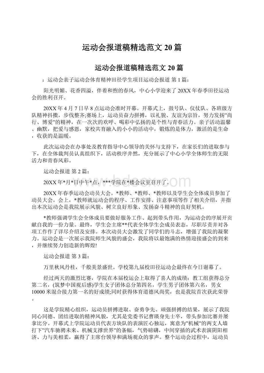 运动会报道稿精选范文20篇.docx_第1页