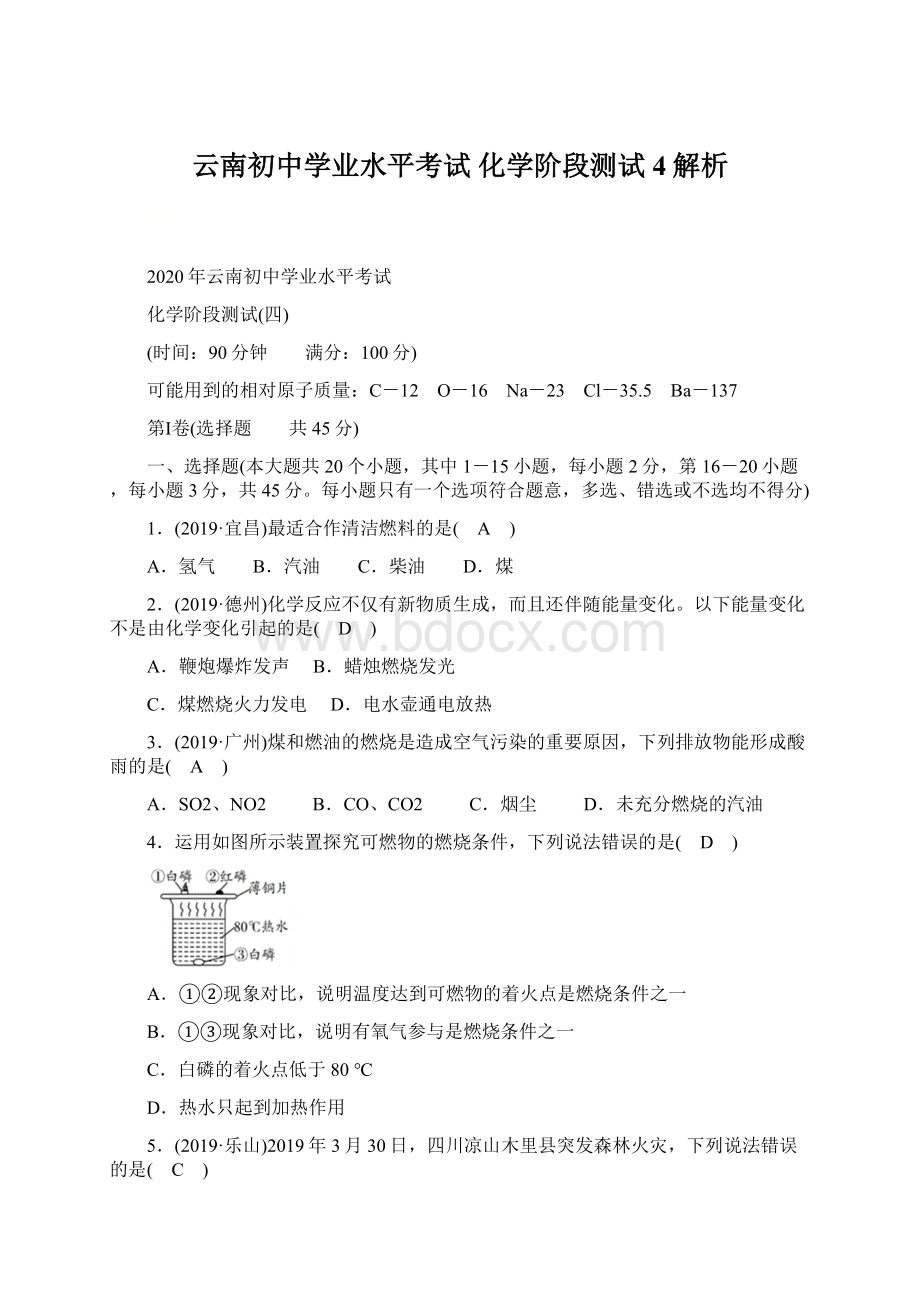 云南初中学业水平考试化学阶段测试4解析Word文件下载.docx_第1页