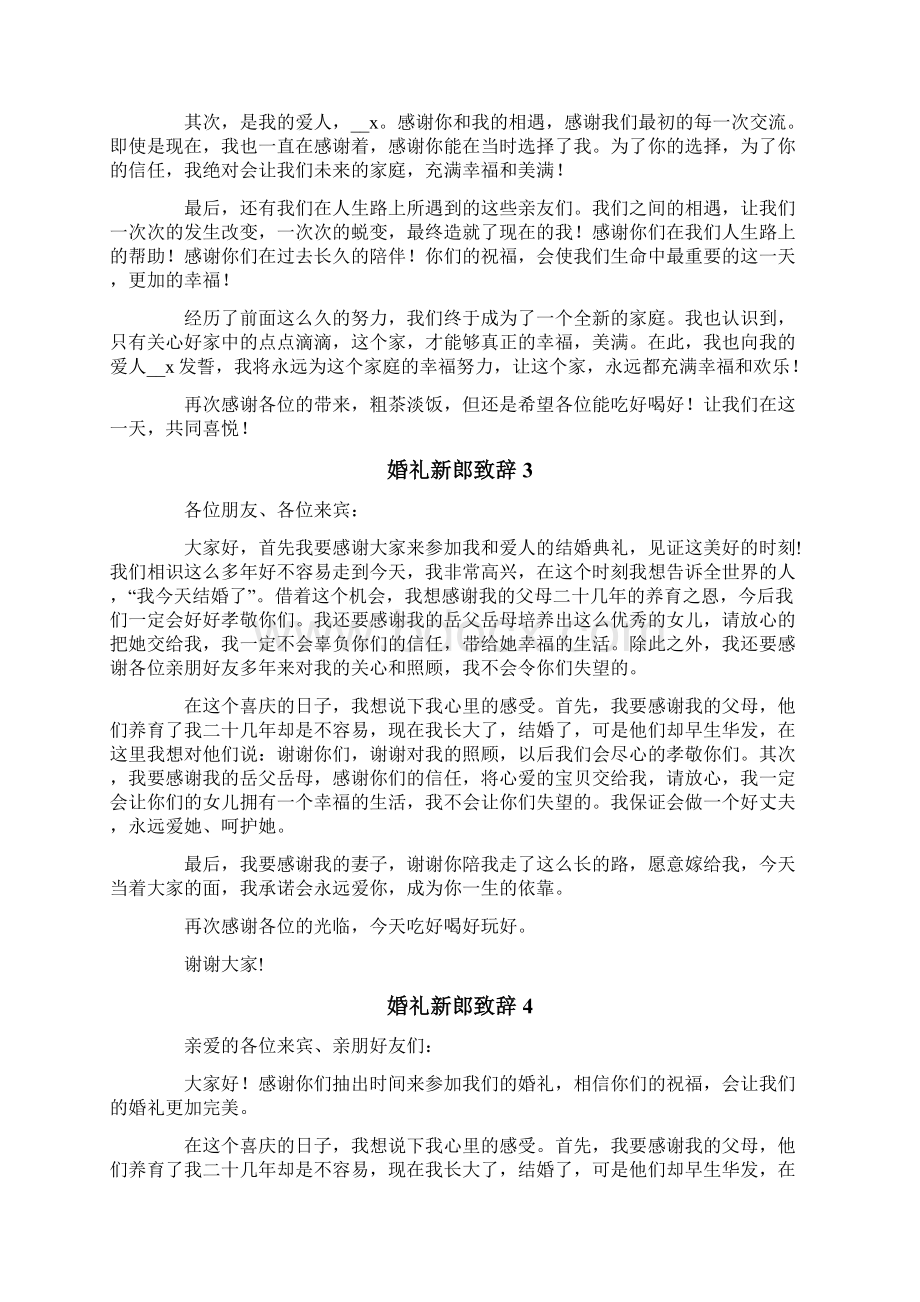 婚礼新郎致辞集合15篇.docx_第2页