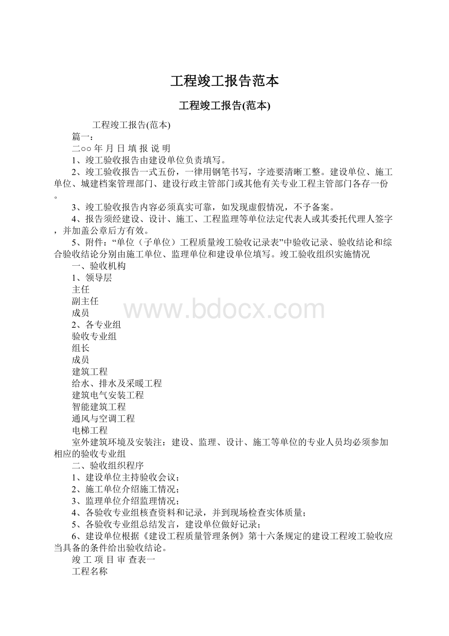 工程竣工报告范本文档格式.docx_第1页