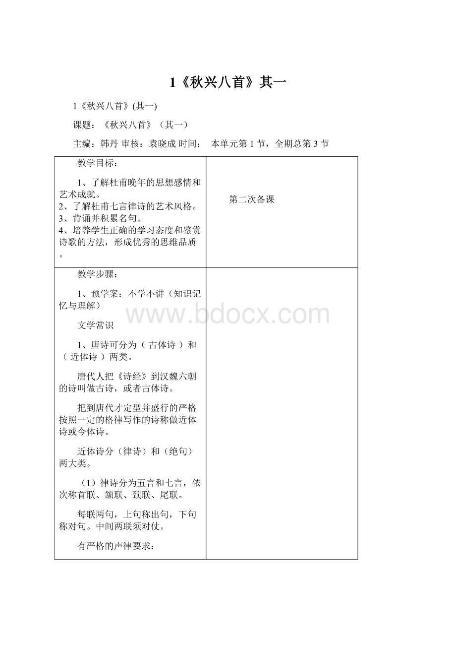 1《秋兴八首》其一Word文件下载.docx_第1页