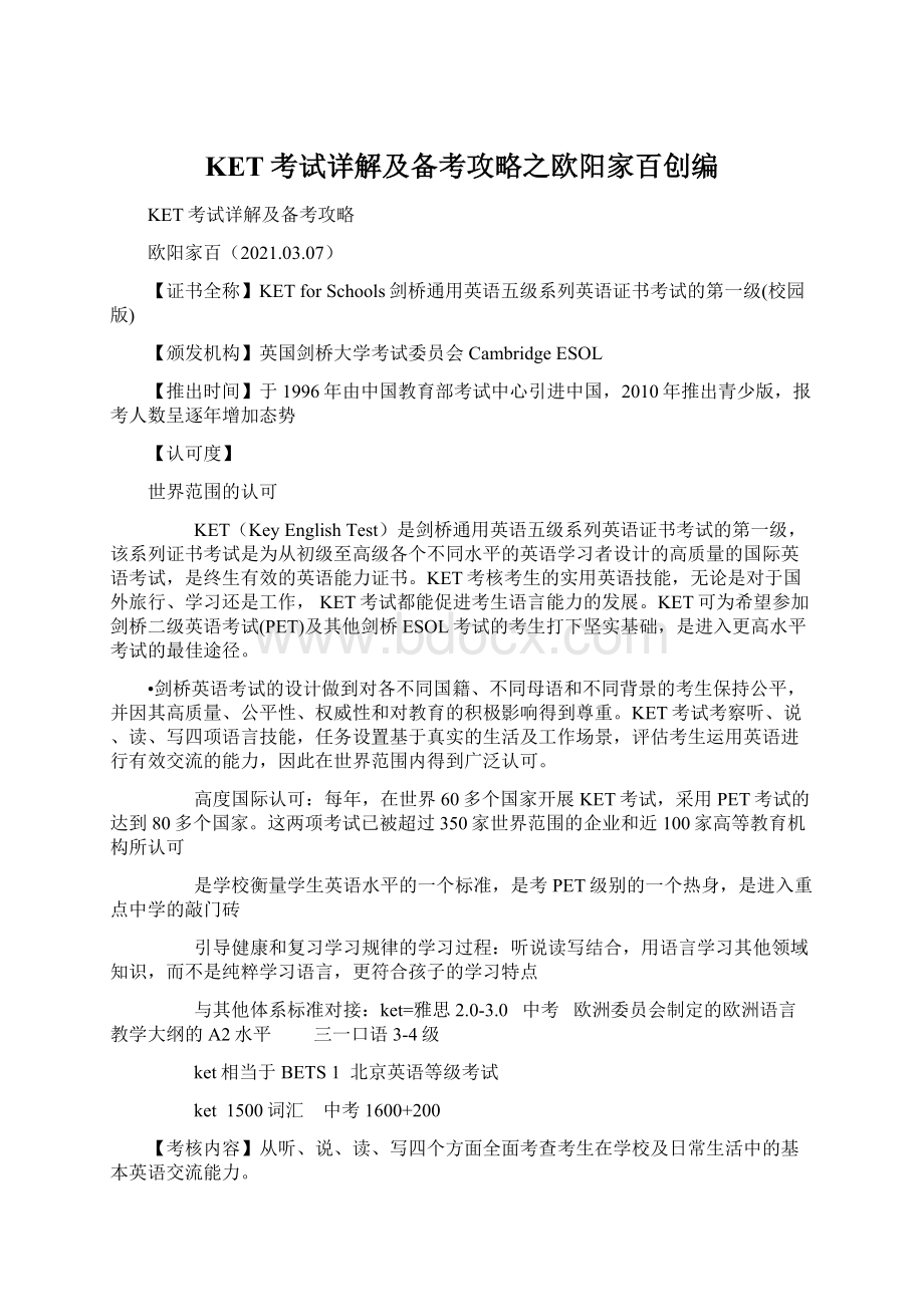 KET考试详解及备考攻略之欧阳家百创编.docx_第1页