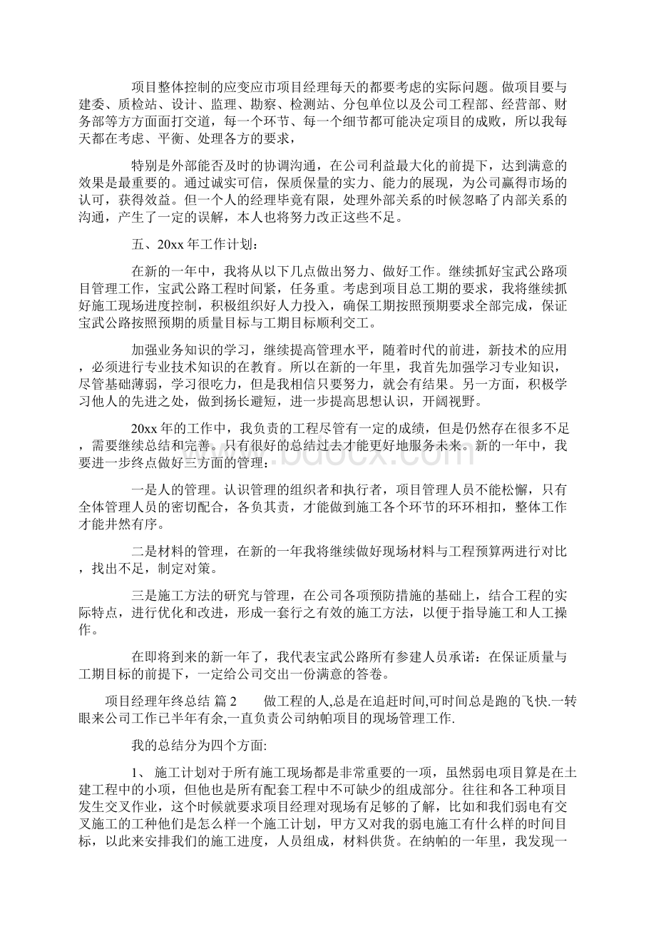 项目经理年终总结七篇Word文件下载.docx_第2页