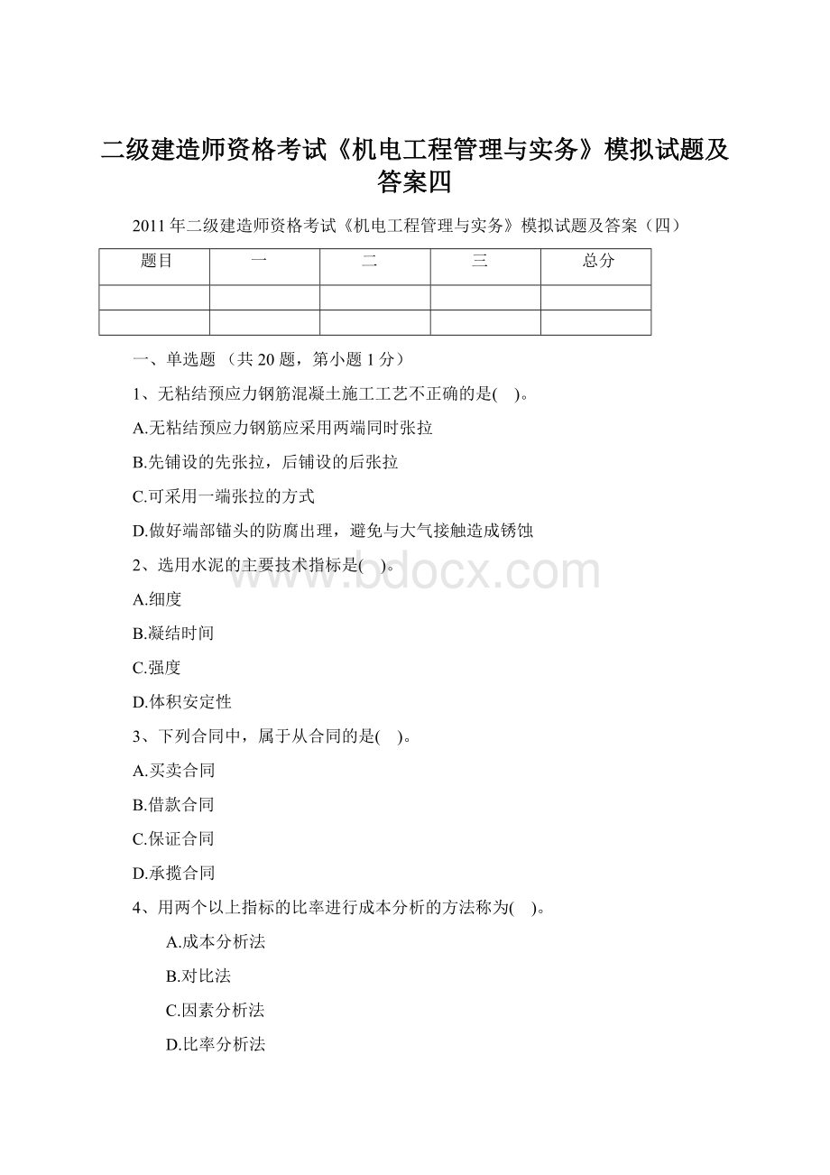 二级建造师资格考试《机电工程管理与实务》模拟试题及答案四Word文件下载.docx