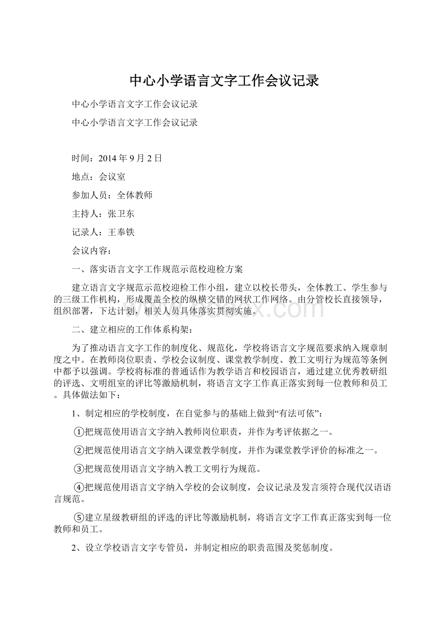 中心小学语言文字工作会议记录.docx_第1页