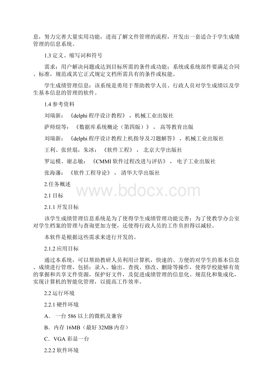 学生成绩管理信息系统需求规格说明书.docx_第3页